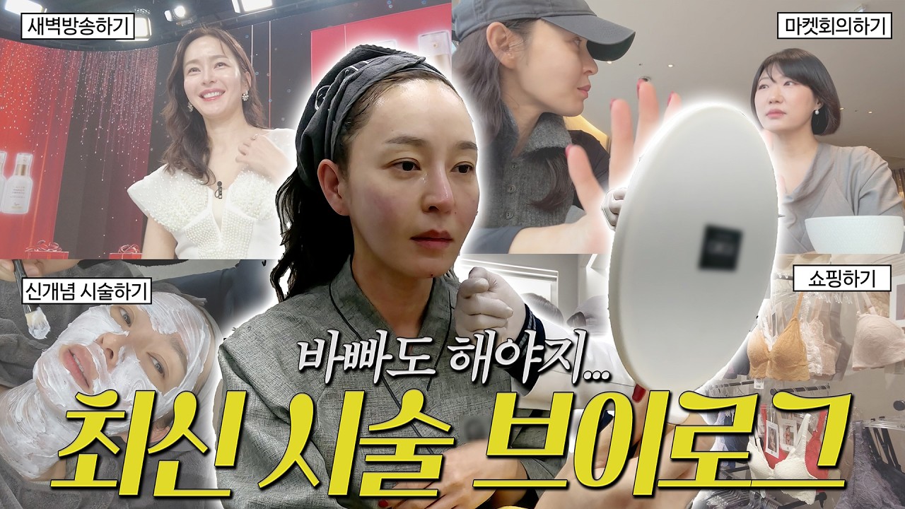 바빠도 할 건 다 하는 중😂... 새로운 신개념 시술 추천?🙆‍♀️비추천?🙅‍♀️|시술 브이로그|일상 브이로그