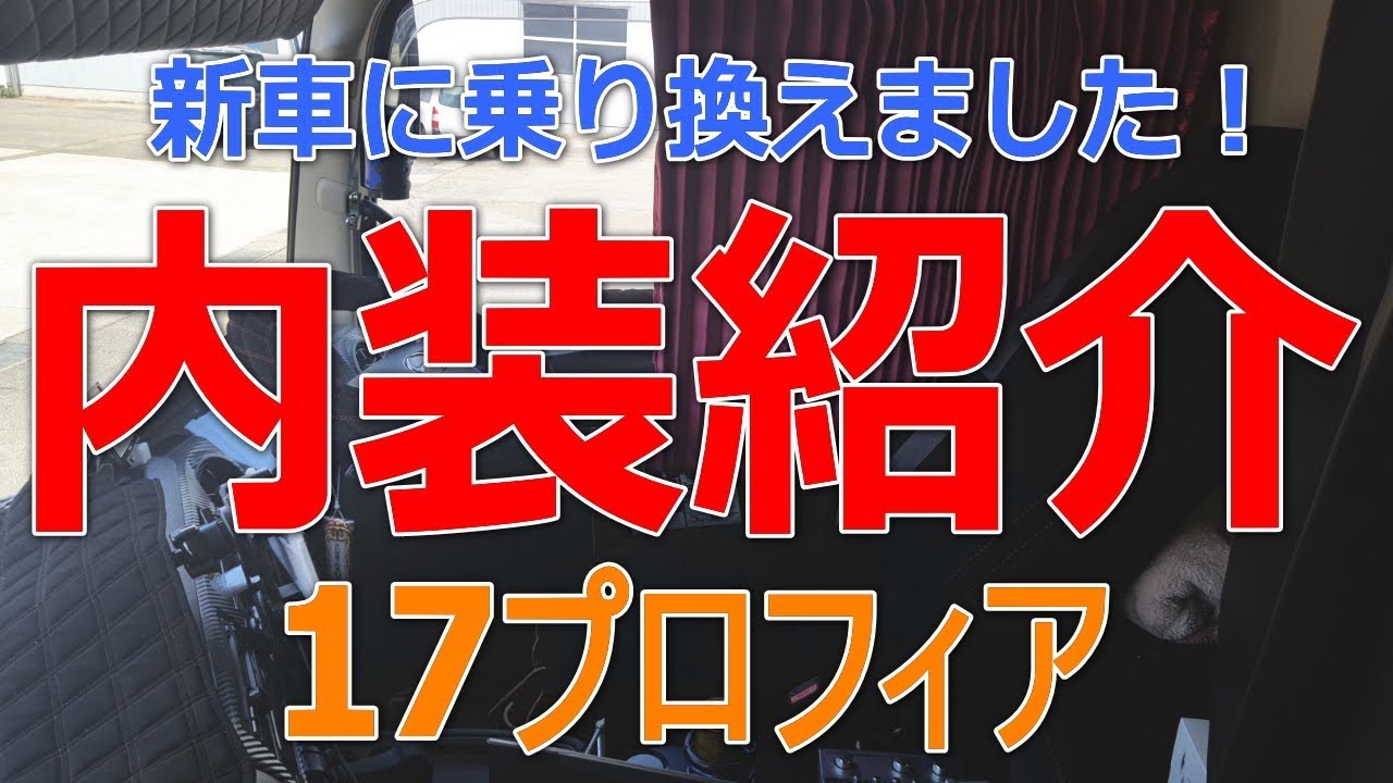 新車の17プロフィア内装紹介します |•'-'•)੭ ੈ