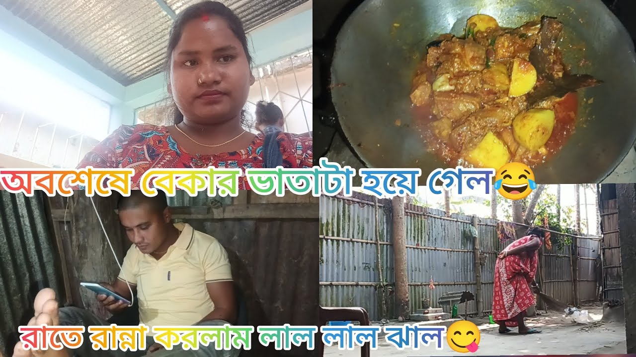 অবশেষে বেকার ভাতা টা হয়ে গেল 😂 রাতে রান্না করলাম লাল লাল ছাল ছাল ছাল চিকেন কষা 😋