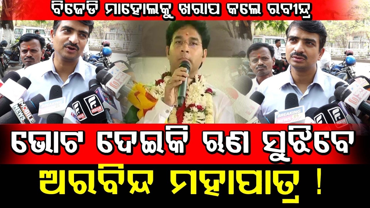 🔴Big Breaking | ବିଜେଡିକୁ ଭୋଟ ଦେଇକି ଋଣ ସୁଝିବେ ଅରବିନ୍ଦ ମହାପାତ୍ର ! ଆଗକୁ ବିଜେଡି କଂଗ୍ରେସ ହେବ ମେଣ୍ଟ |