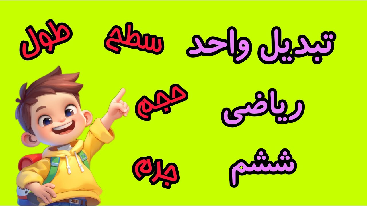 تبدیل واحد ( طول ، سطح ، حجم ، جرم )
