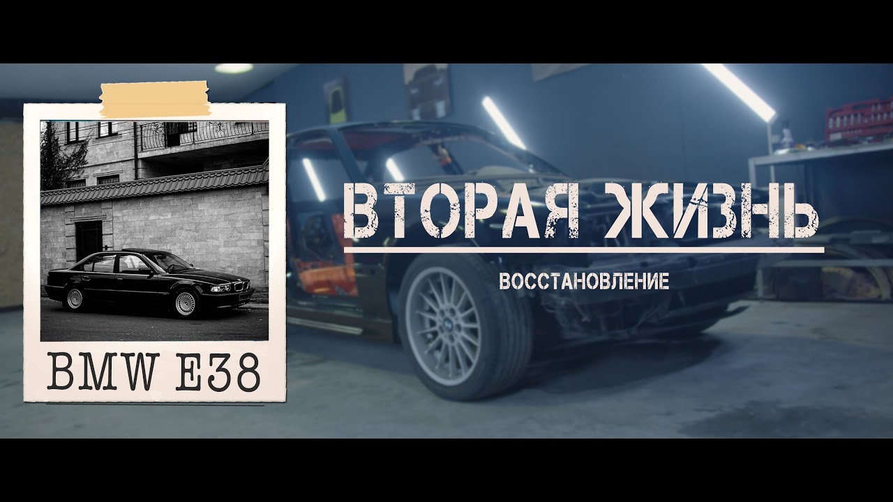 Восстановление BMW E38 740