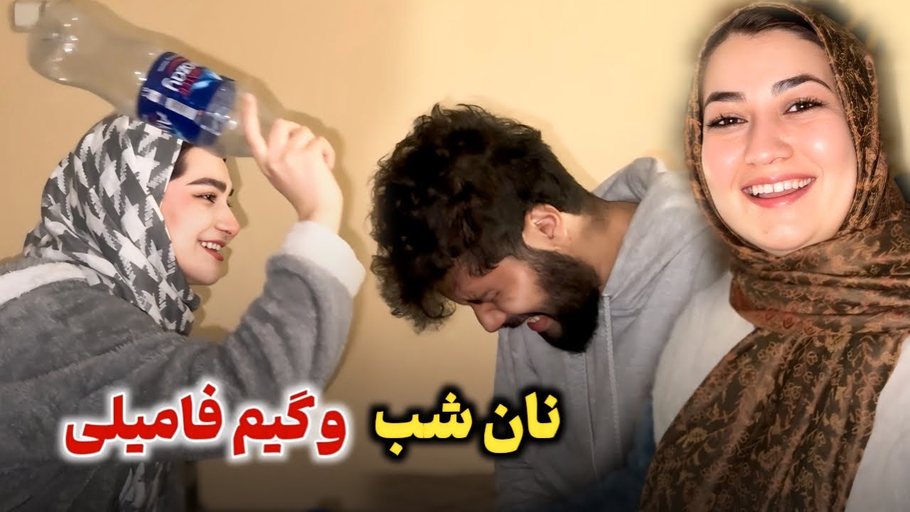 گیم جالب بوطل جنگی با فامیل😂نان شب چی خوردیم؟🤔