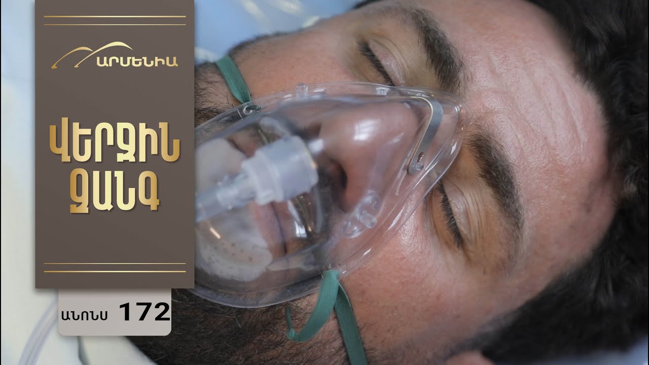 Վերջին Զանգ, Սերիա 172, Անոնս / Verjin Zang