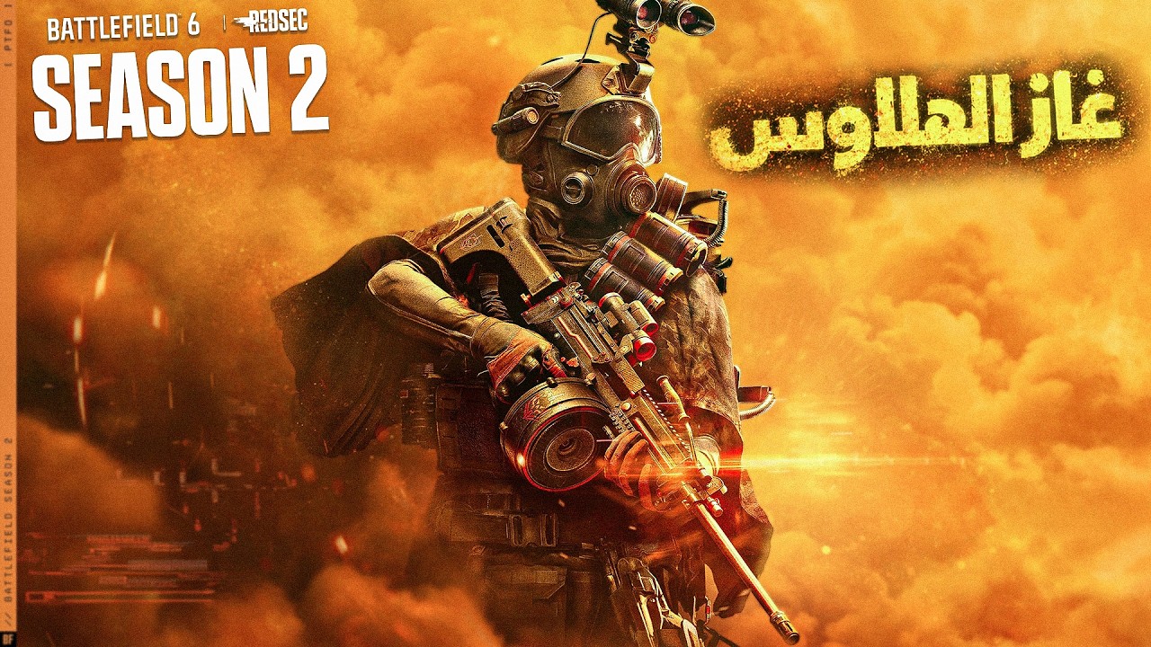 دخلنا غاز الهلاوس في باتل فيلد 6 😱 الموسم الثاني قلب اللعبة!