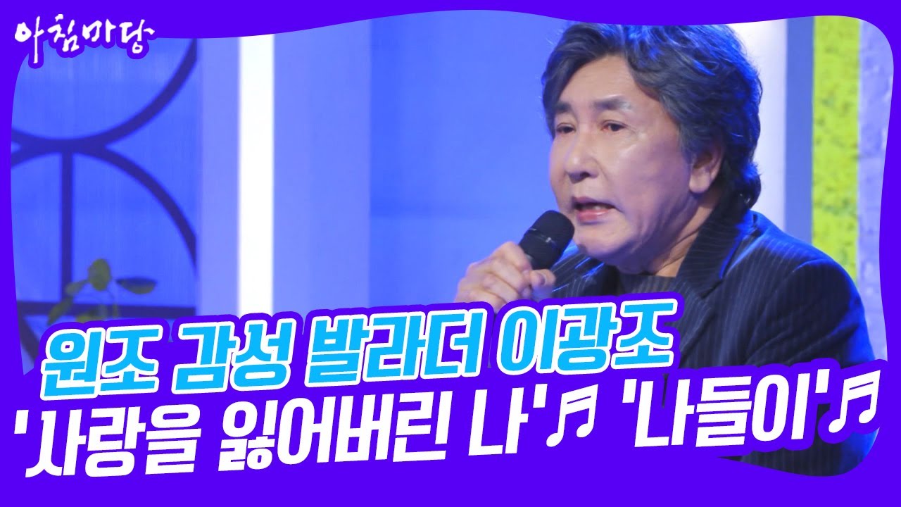 [아침마당] 원조 감성 발라더 '이광조'의 사랑을 잃어버린 나♬ & 나들이♬ KBS 230221 방송