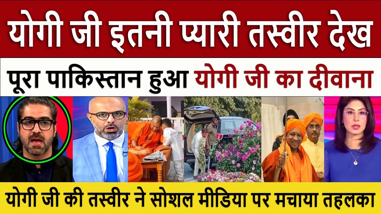 योगी जी इतनी प्यारी || Pak Media Shocked Yogi Adityanath Gains Attention in Pakistan - Pak Reaction