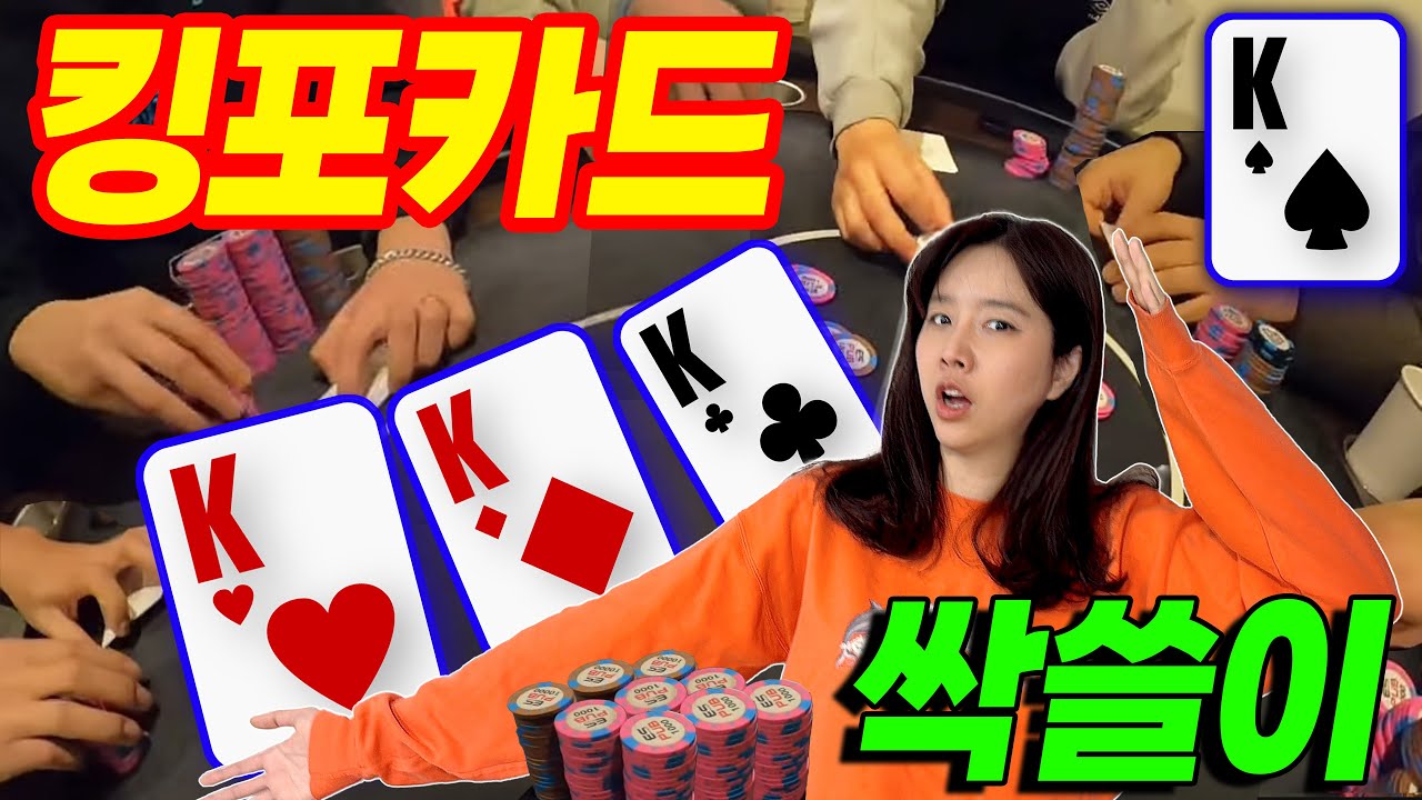 [홀덤] 미쳤다 ?! 킹 포카드 등장!! 자신 없습니다.. 질 자신이... | 포커