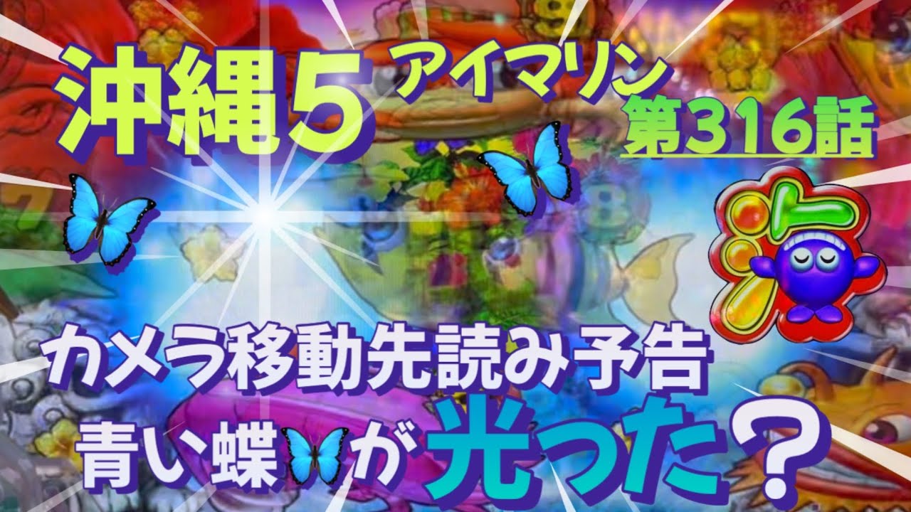 仕事帰りの立ち回り第316話　PAスーパー海物語 IN 沖縄5 with アイマリン #海物語 #沖縄5 #アイマリン #パチンコ #甘デジ #猫のいる生活 #猫がいる暮らし