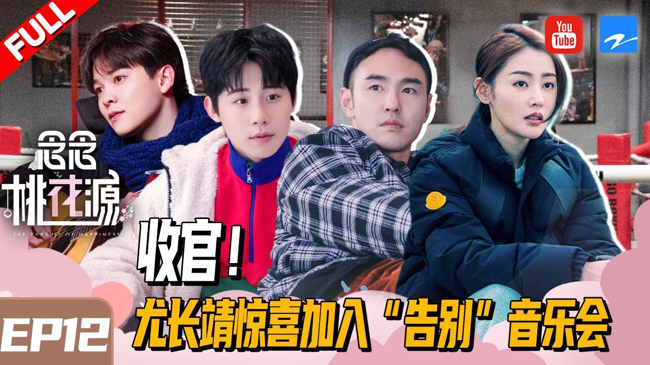 【FULL】收官！尤长靖视频连线黄明昊 神秘嘉宾惊喜加入周奇激动落泪！《念念桃花源》  EP12 20210320 [浙江卫视官方HD]
