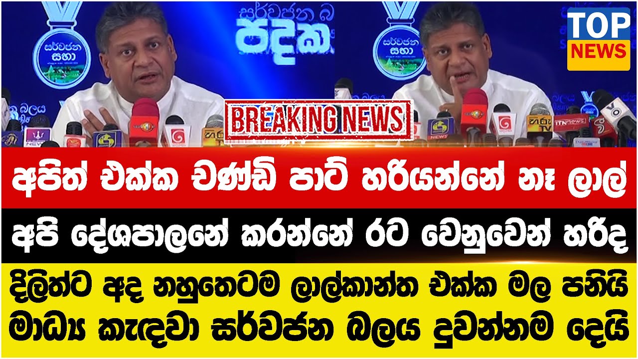 අපිත් එක්ක චණ්ඩි පාට් හරියන්නේ නෑ ලාල්  | අපි දේශපාලනේ කරන්නේ රට වෙනුවෙන් හරිද