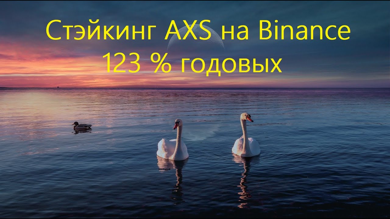 Пассивный доход 123% годовых. Стэйкинг AXS на бирже Binance. Проверка. доход 0.37 $ в день со 100$.