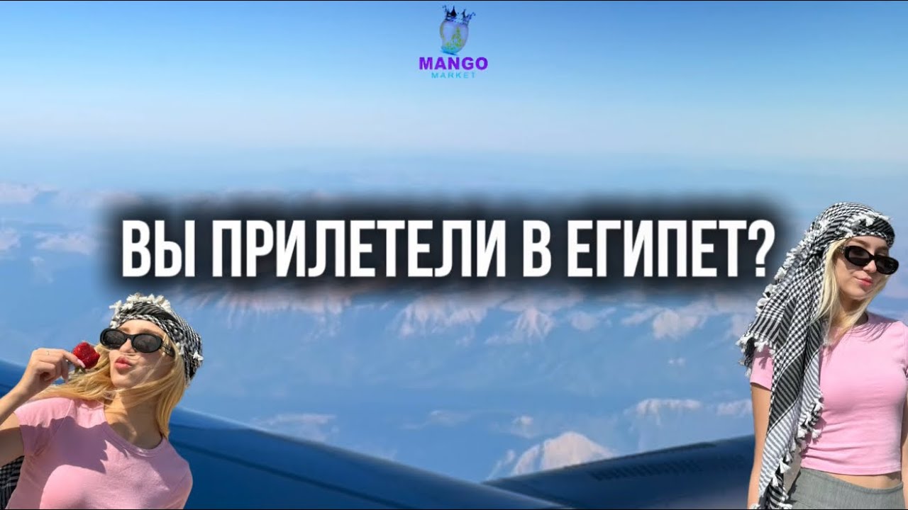 🥭 MANGO MARKET — ВСЁ, ЧТО НУЖНО ДЛЯ ИДЕАЛЬНОГО ОТДЫХА В ЕГИПТЕ