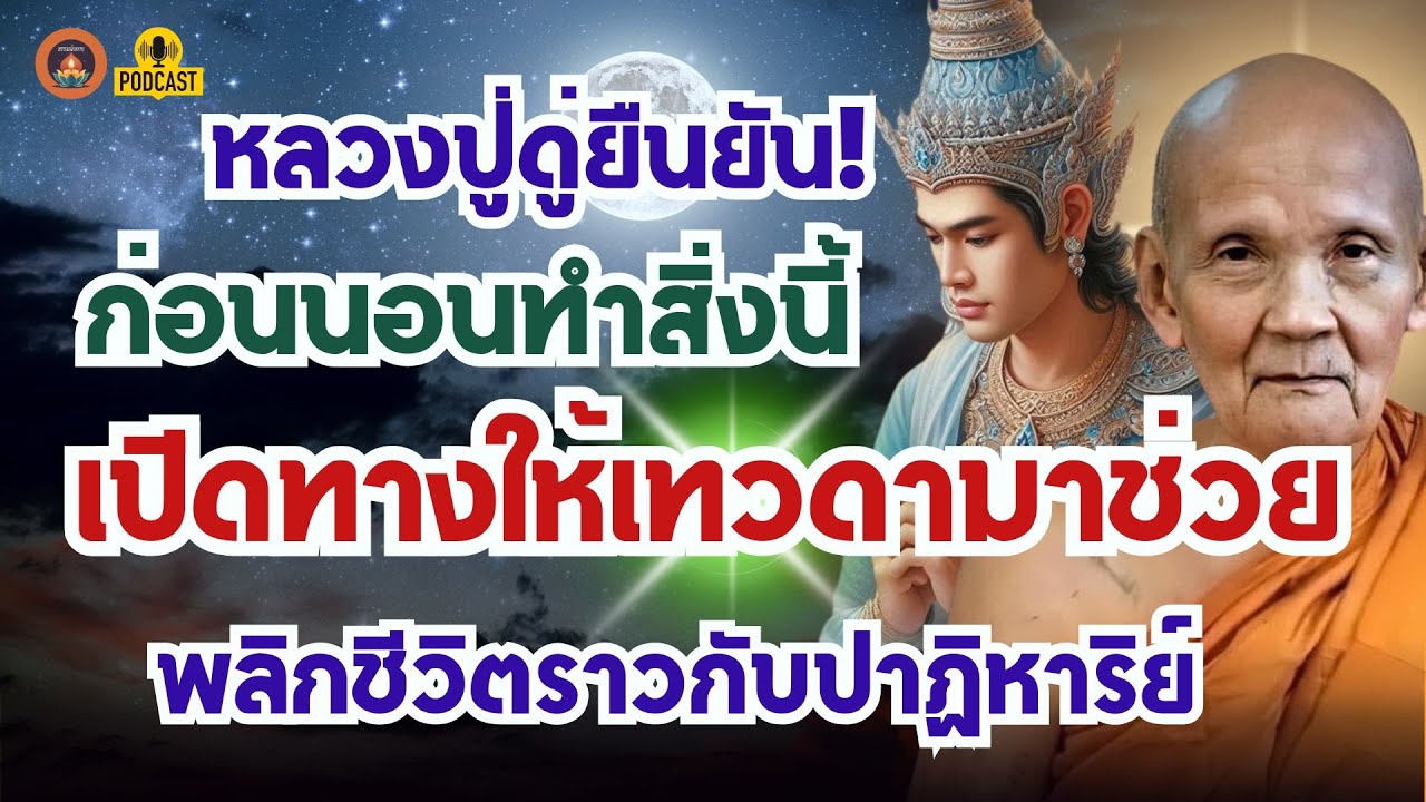 หลวงปู่ดู่ยืนยัน ก่อนนอนทุกคืนแค่ทำสิ่งนี้ จะเปิดทางให้เทวดามาช่วย พลิกชีวิตราวกับปาฏิหาริย์