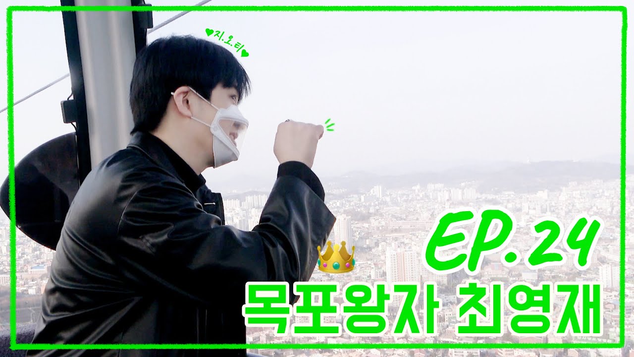 [퉤레비] EP.24 👑 목포왕자 최영재 👑