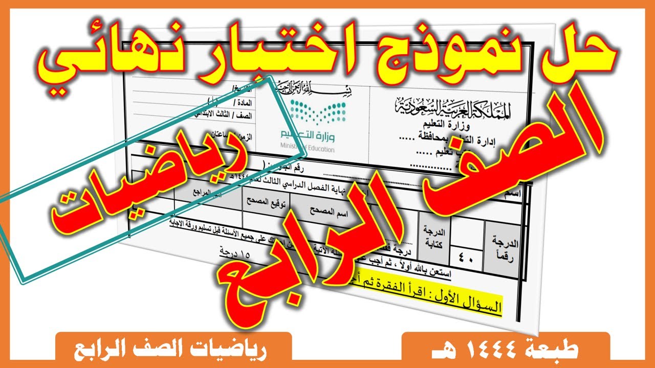 حل نموذج اختبار نهائي | رياضيات الصف الرابع الابتدائي | الفصل الدراسي الثالث 1444هـ