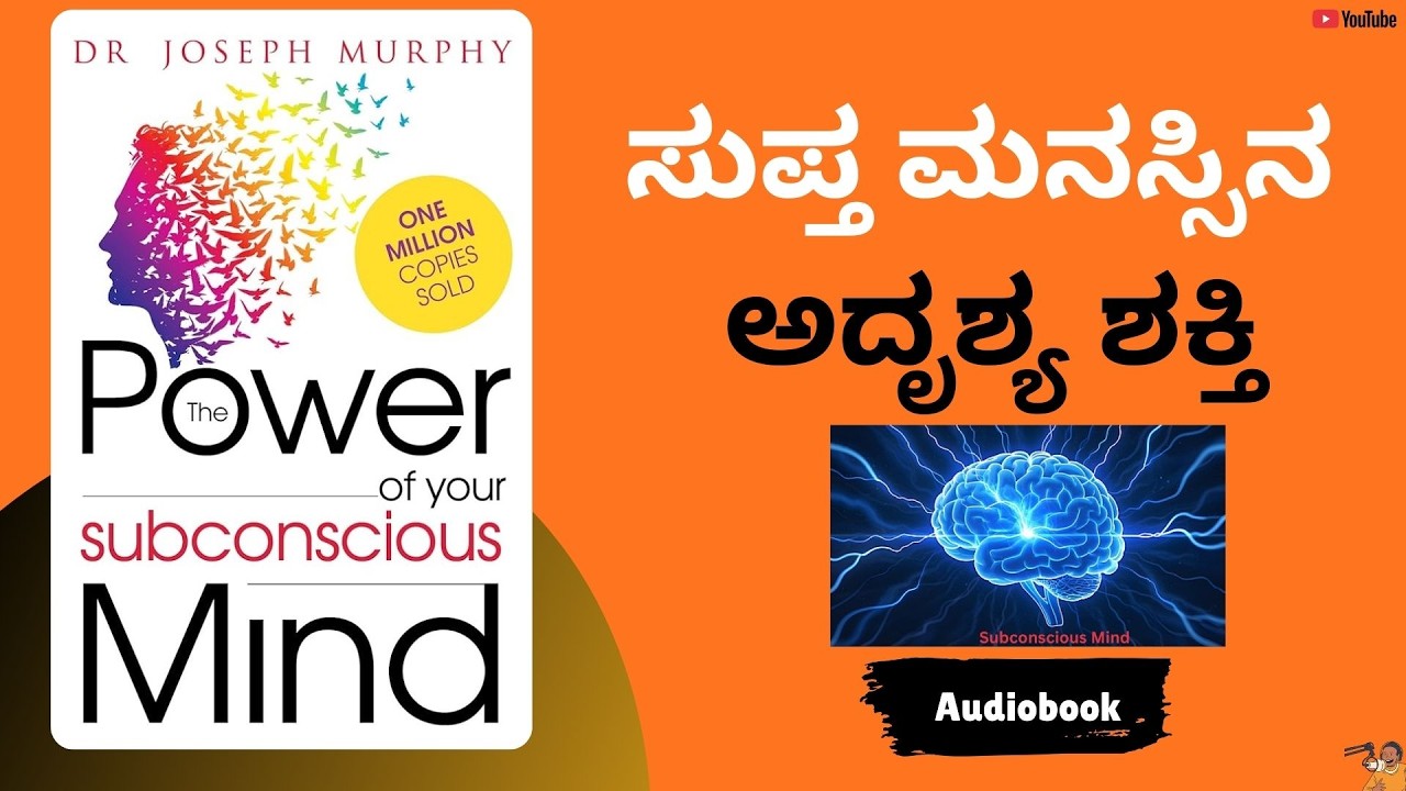 ನಿಮ್ಮ ಸುಪ್ತ ಮನಸಿನ ಶಕ್ತಿಯನ್ನು ತಿಳಿಯಿರಿ | Power of Subconscious Mind Summary in Kannada |Joseph Murphy