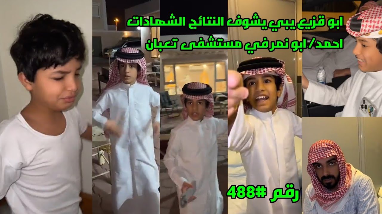 ابو قزيع يبي يشوف النتائج الشهادات احمد/ ابو نمر في مستشفى تعبان /رقم #488