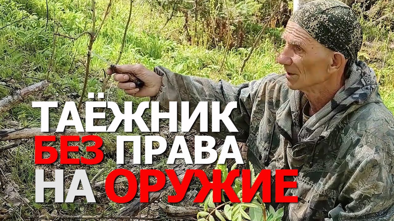ТАЁЖНИК БЕЗ ПРАВА НА ОРУЖИЕ. СЕРГЕЙ КОНДРАТЬЕВ. ХОЗЯЕВА ТАЙГИ