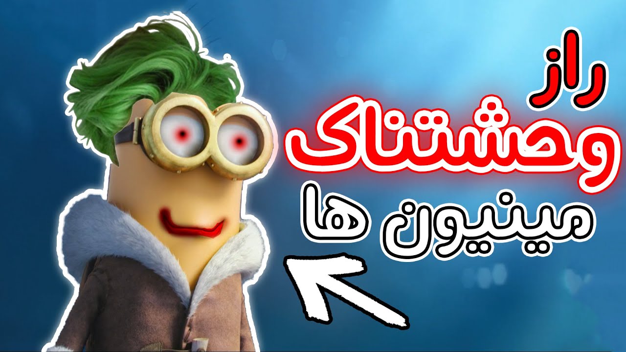 Minions آیا مینیون ها واقعا مینیون هستن؟ - راز انیمیشن