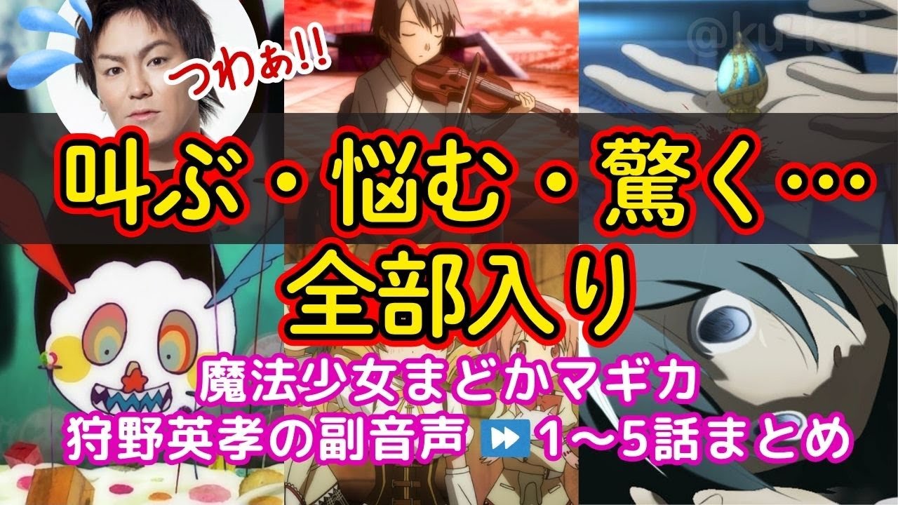狩野英孝の副音声が天才すぎた【まどマギ1〜5話まとめ】