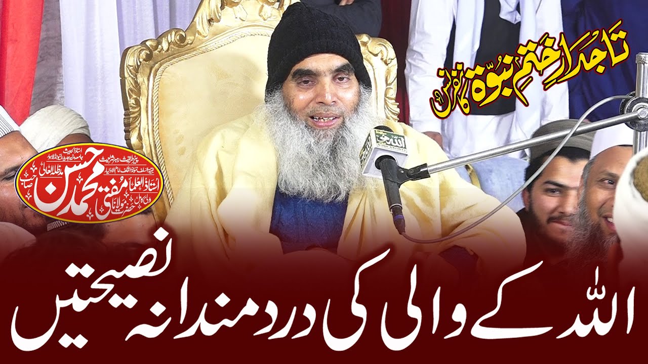 Mufti Muhammad Hassan - New Bayan 2025 - اللہ والوں کی باتیں  - Khatam e Nabuwat Conference Sialkot