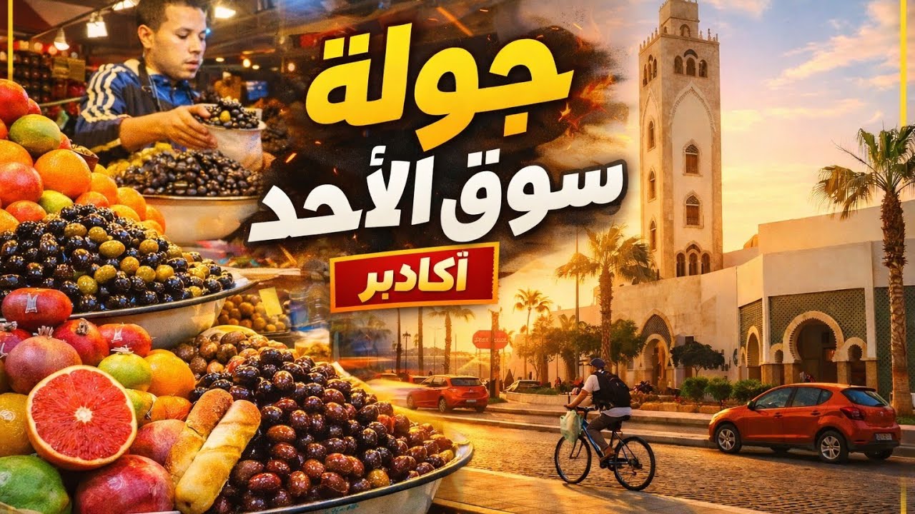 جولة قبل الفطور في سوق الاحد أكادير 