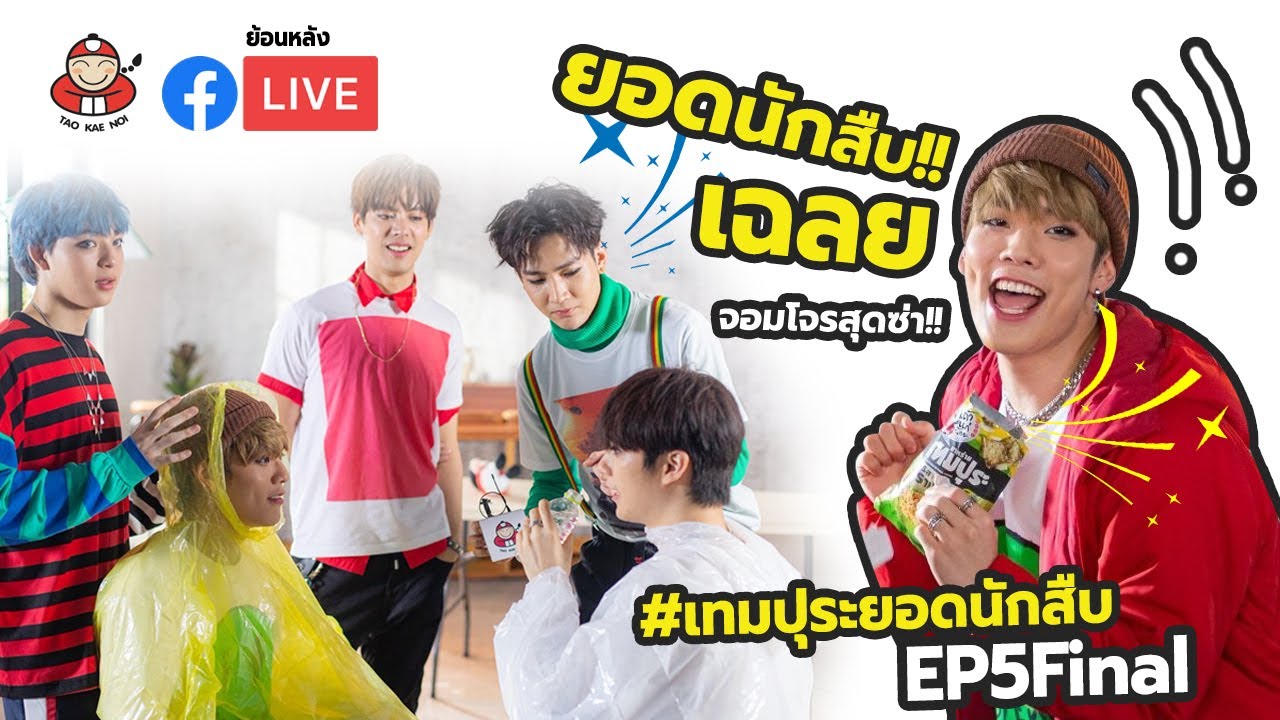 เทมปุระยอดนักสืบ Ep.5 Final