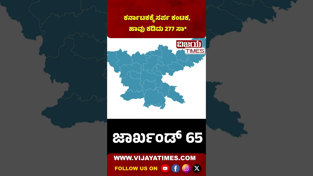 ಕರ್ನಾಟಕಕ್ಕೆ ಸರ್ಪಕಂಟಕ.. ಸ*ವರೆಷ್ಟು? #Karnataka #SnakeMenace #SnakeThreat #PublicSafety #WildlifeAlert