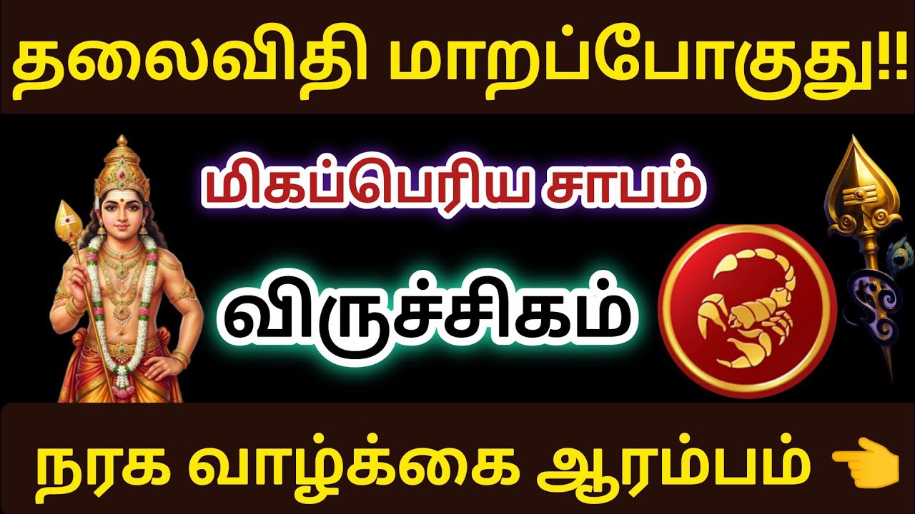 விருச்சிகம் - 💯💥நரக வாழ்க்கை ஆரம்பம் தலைவிதி மாறப்போகிறது