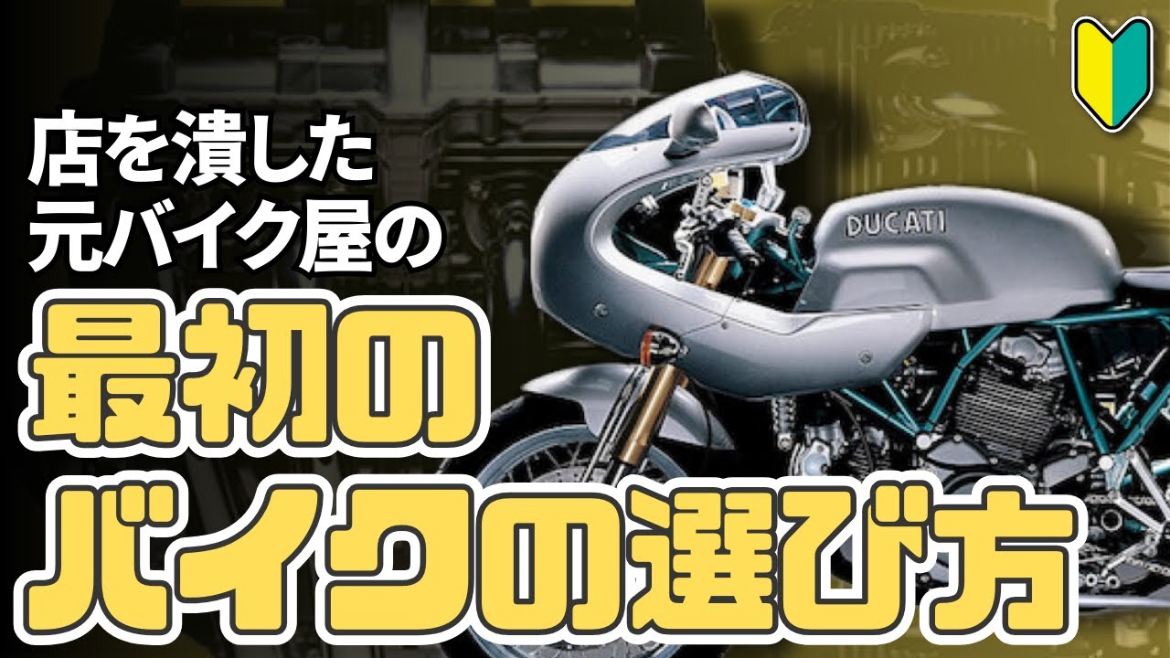 【初心者向け】最初のバイクの選び方！【デザイン・エンジン・排気量の種類と特徴】