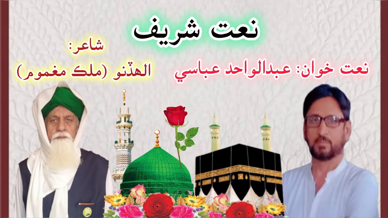 Naat Shareef || Poet: Allah Dino Malik Maghmoom || Naat khuwan: Abdul Wahid Abbasi