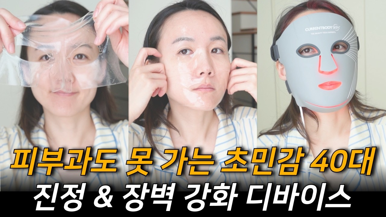 모르면 손해🔥 피부과도 못 가는 40대 예민 피부가 선택한 LED 마스크 ㅣ8주 리얼후기ㅣ할인구매 팁ㅣ뷰티디바이스 비교, 장단점