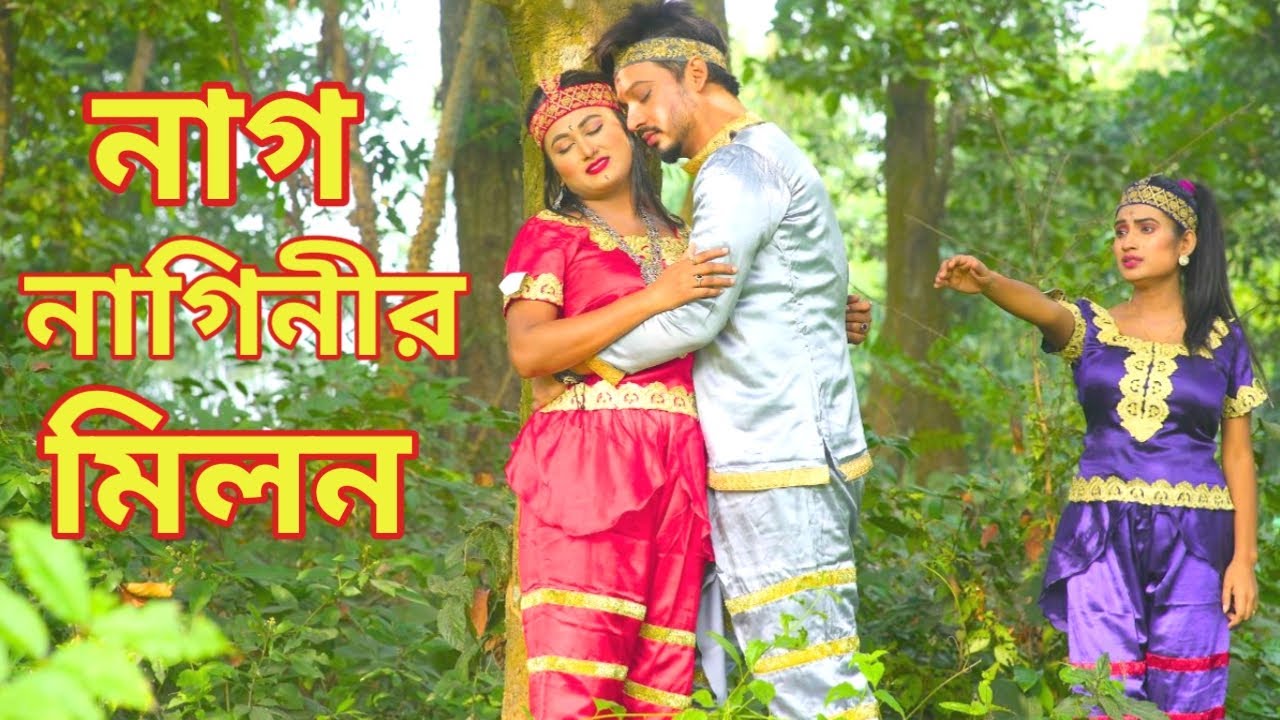 নগ্ নাগিনীর মিলন ১ম পর্ব | Nag Nagin Natok | Bangla New Natok 2024