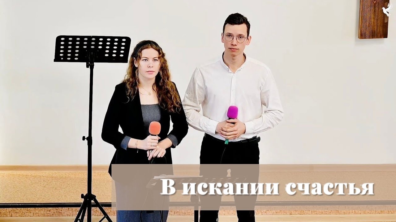 В искании счастья / Пение