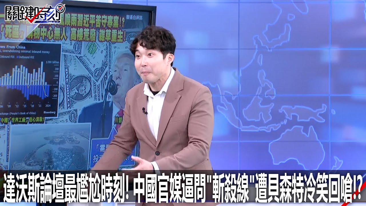 達沃斯論壇最尷尬時刻！ 中國官媒逼問「斬殺線」遭貝森特冷笑回嗆！？ - 0122【關鍵時刻2200精彩3分鐘】