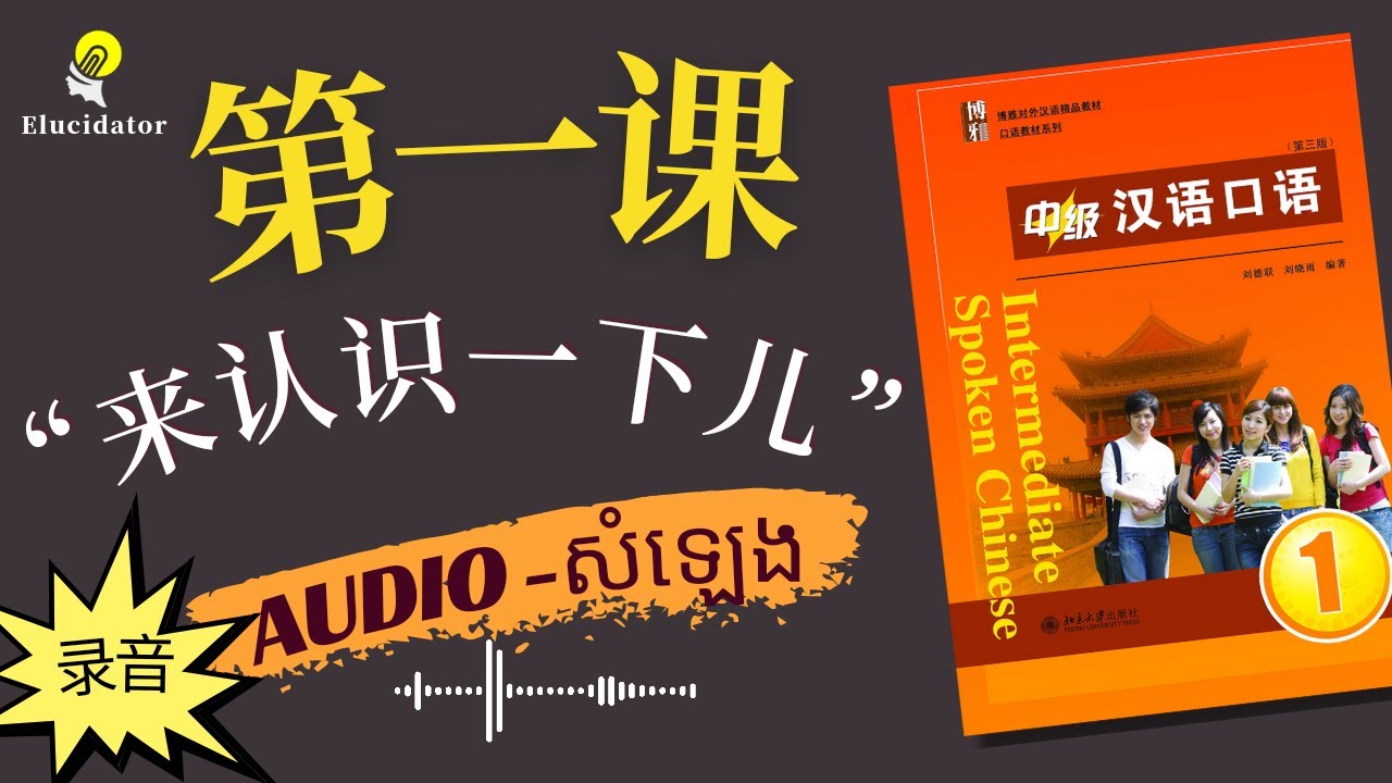 中级汉语口语录音 第一课：