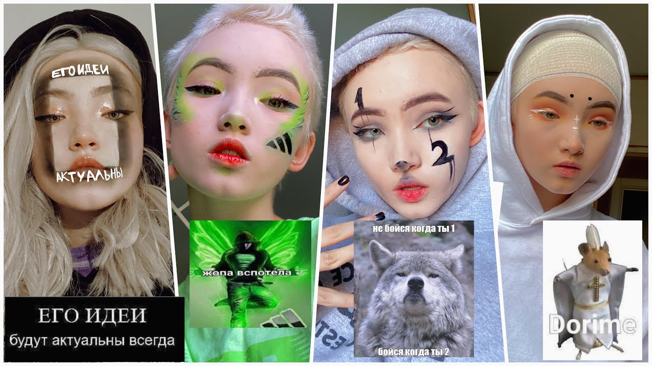 Делаю Макияжи ПО МЕМАМ