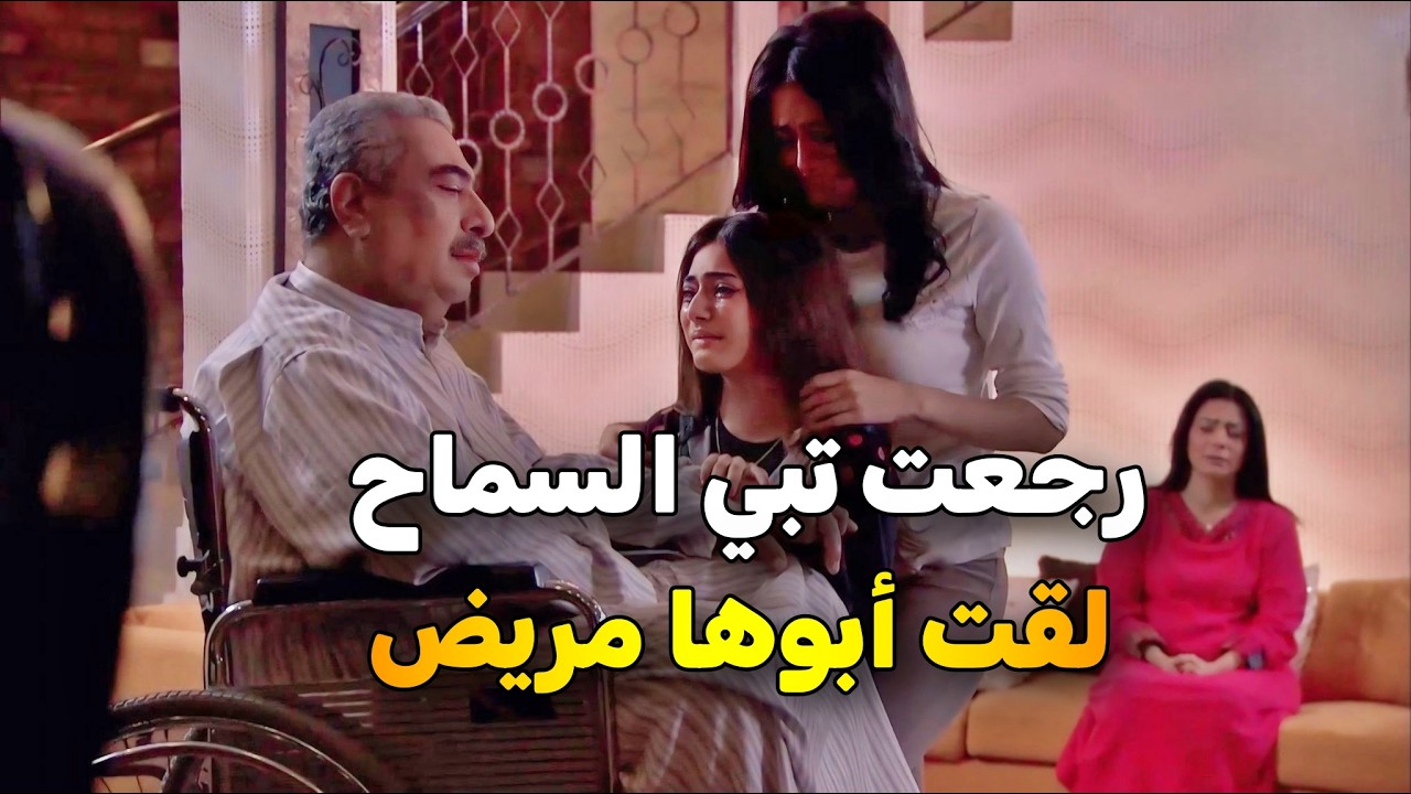 رجعت تعتذر لأبوها بعد اللي سوته .. بس لقته على كرسي متحرك 😱