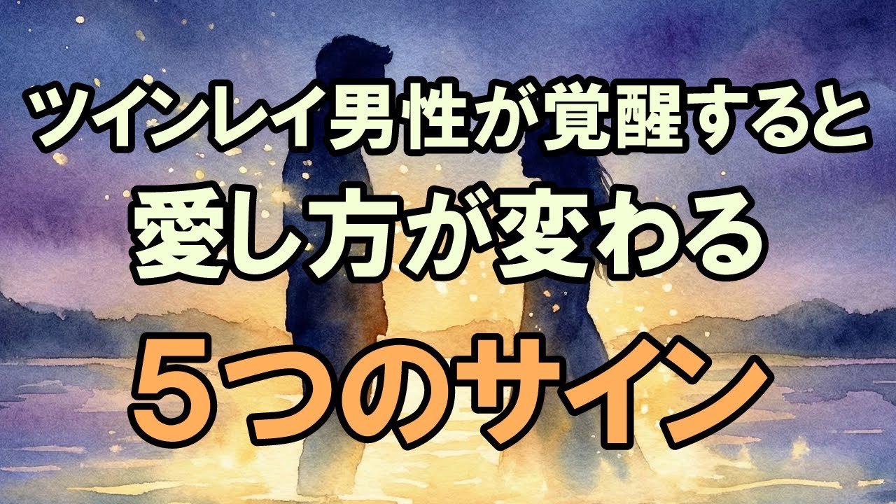 【魂の合図】ツインレイ男性が覚醒した瞬間、愛し方は静かに“変わる”5つのサイン