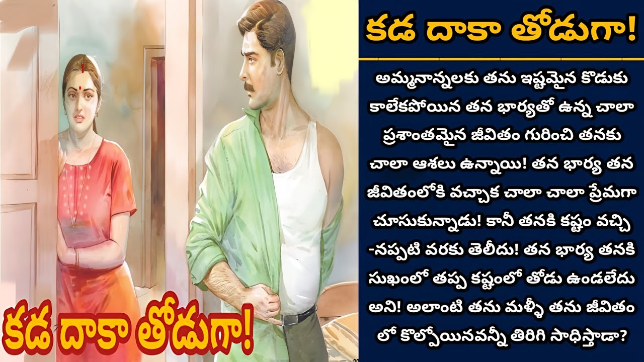 కడ దాకా తోడుగా! | జీవితాంతం కష్టంలో నష్టంలో రెండిటిలో చేయి వదలని బంధం! | Episode 770