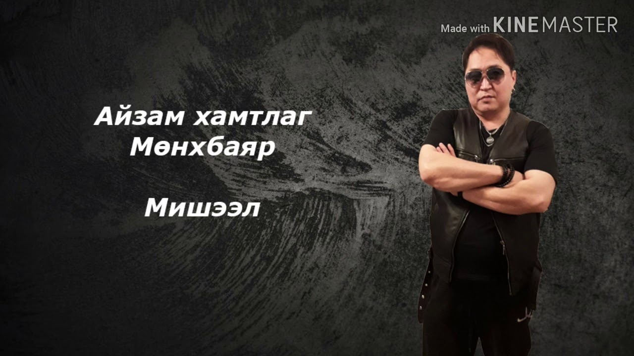 Мөнхбаяр - Мишээл