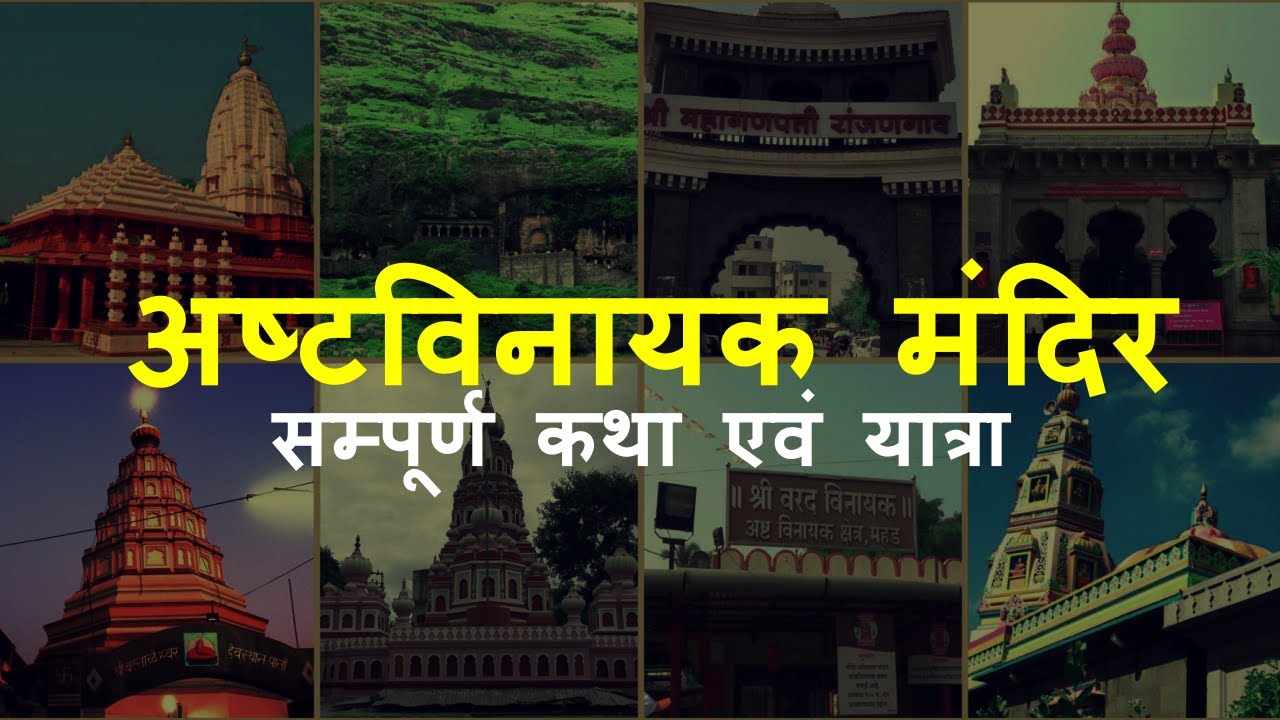 8 Ashtavinayak Ganesh Temple Near Pune 👉 Ashta Vinayaka Temple Videos शीर्ष वीडियो