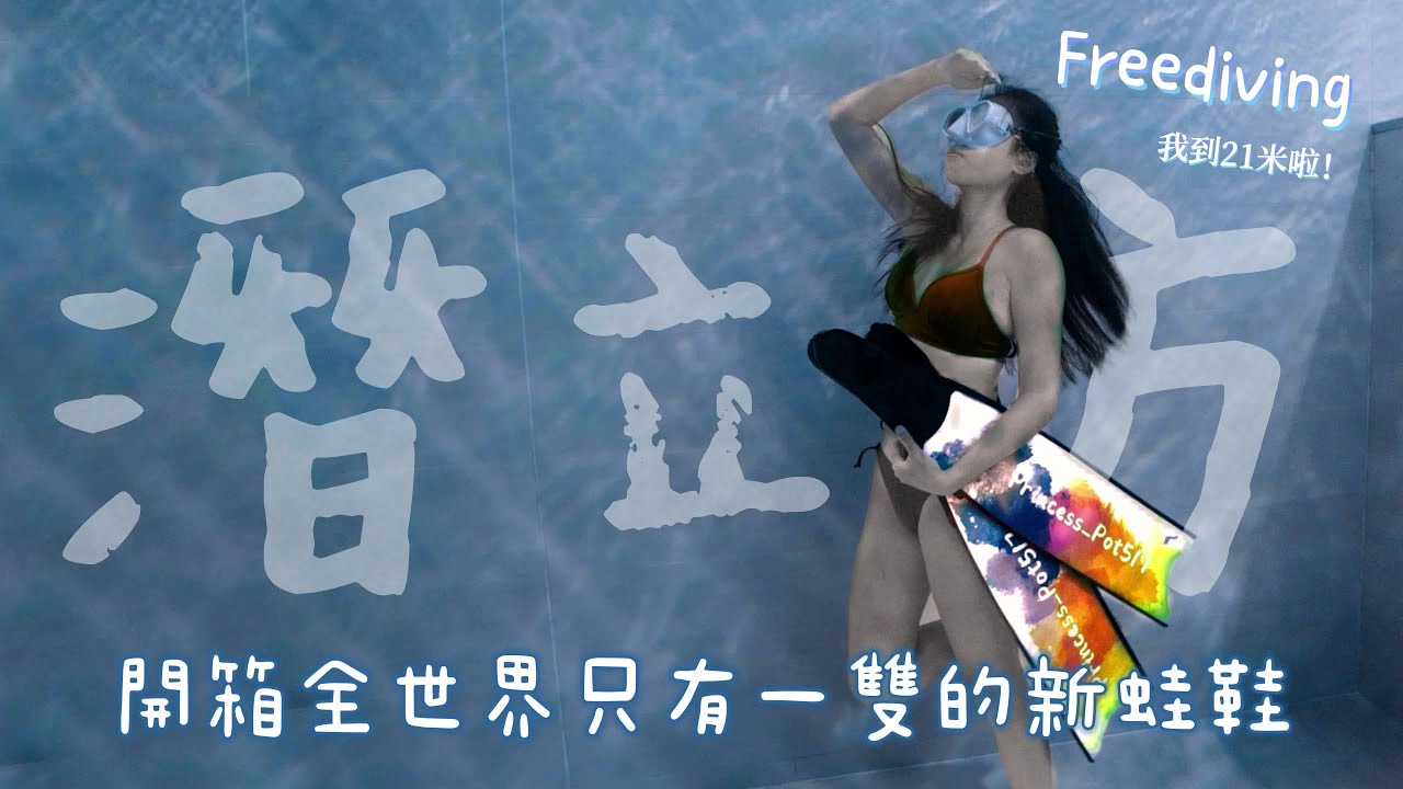 《潛立方自由潛水2》今天破PB啦！開箱全世界只有一雙的新蛙鞋！！#蛙鞋包膜