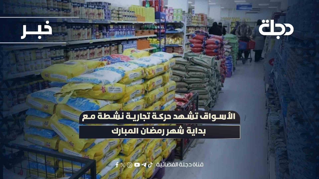 ديالى.. الأسواق تشهد حركة تجارية نشطة مع بداية شهر رمضان المبارك