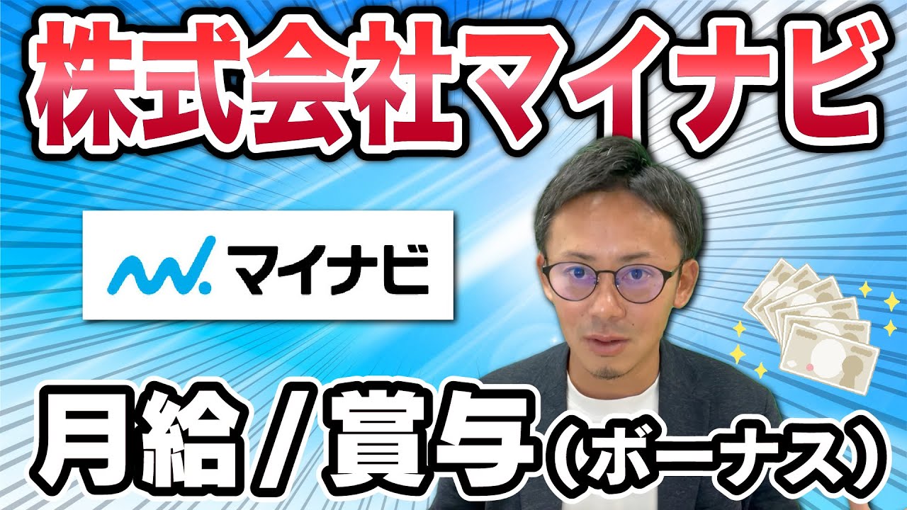 【公開】マイナビの月給&賞与(ボーナス)を徹底説明！3年目でボーナス200万も夢じゃない!? #転職 #マイナビ #給与 #転職エージェント