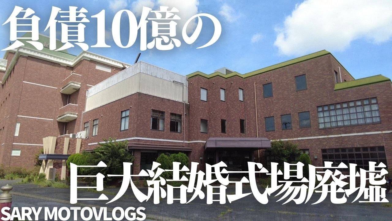 【負債10億】巨大な結婚式場廃墟　旭市ヒューマンプラザ黄鶴