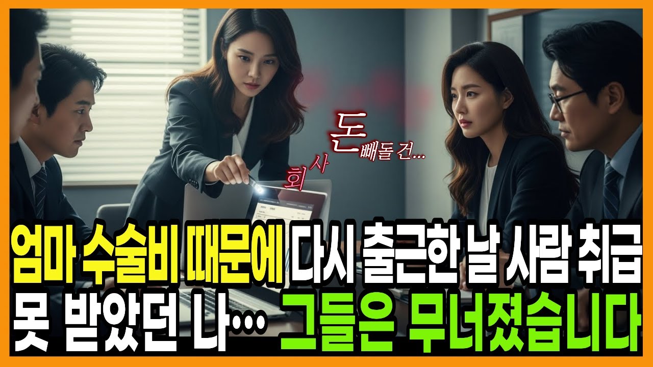 [시니어사연]  엄마 수술비 때문에 다시 출근한 날 사람 취급 못 받았던 나… 그들은 무너졌습니다