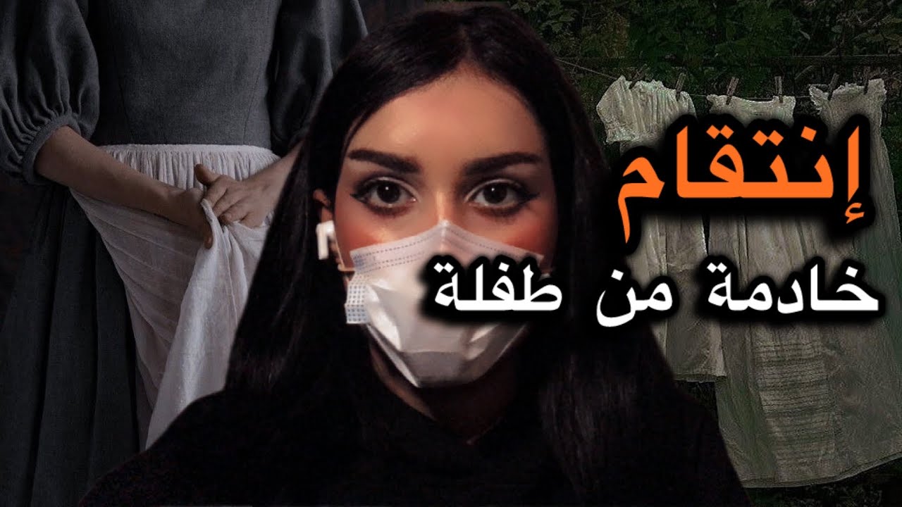 26# كيف إنتقمت الخادمة من الطفلة سارة؟! النهاية بتصدمكم.