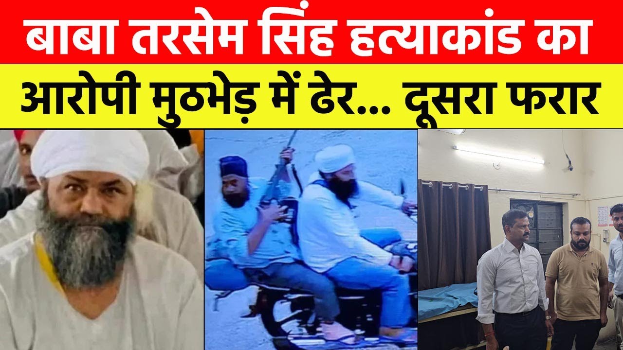 Breaking news: बाबा Tarsem Singh की हत्या का आरोपी Amarjeet मुठभेड़ में ढेर | Baba Tarsem Murder Case